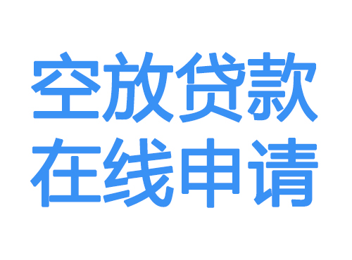 克拉玛依空放借款申请